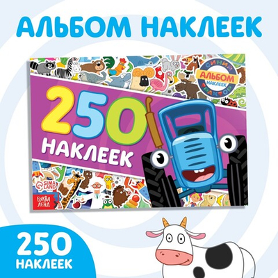 Наклейки в альбоме «Синий трактор едет к нам», 250 шт., 17×24 см, 12 стр., Синий трактор