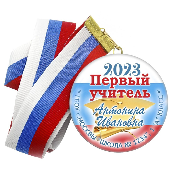 Медаль "Посвящение в первоклассники". Лента в комплекте. Арт 4467
