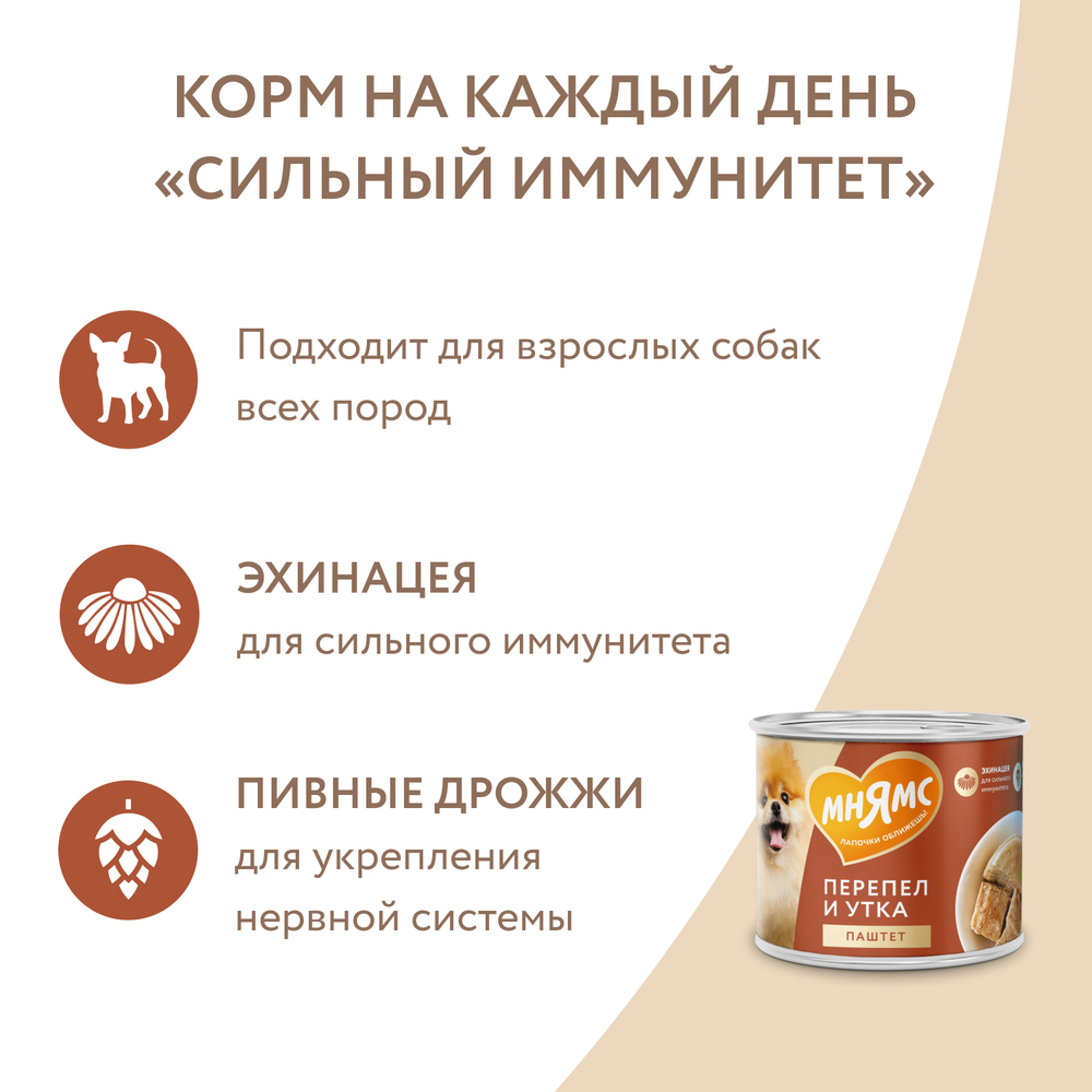 Влажный корм Мнямс На каждый день Паштет из утки и перепела для собак «СИЛЬНЫЙ ИММУНИТЕТ» 12 шт по 200 г