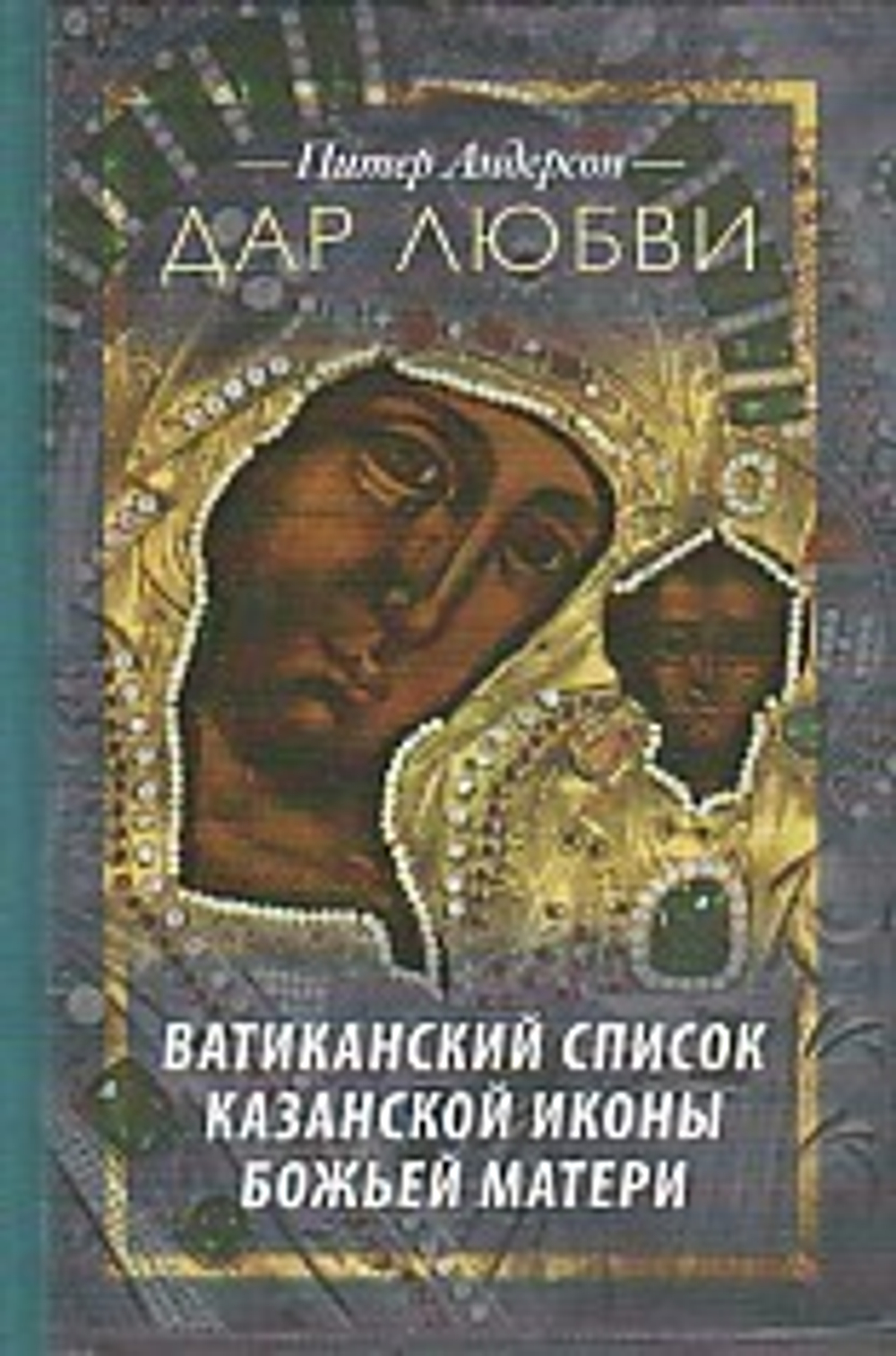 Дар любви. Ватиканский список Казанской иконы Божьей Матери