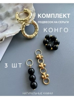 Съемные подвески на серьги конго