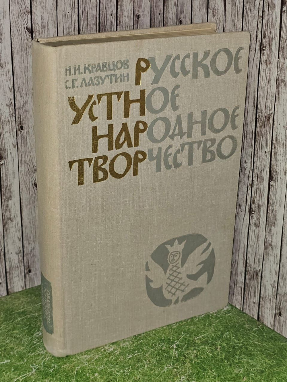 Русское устное народное творчество. Лазутин Сергей Георгиевич, Кравцов Николай Иванович