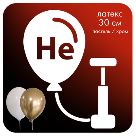 Надуть свои шары гелием латексный 30см патель / хром