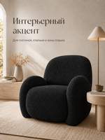 Кресло интерьерное для отдыха Фантазёр Nubo, мягкое широкое, букле L-16, черное