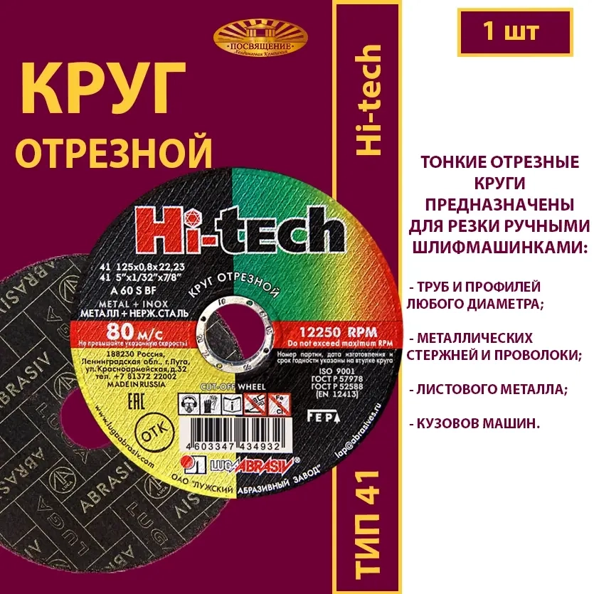 Круг абразивный армированный на бакелитовой связке 125х0,8х22,23 P60 (По металлу и нержавеющей стали; Hi-tech)
