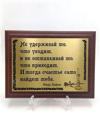 Плакетка сувенир "Не удерживай то, что уходит. Омар Хайям"