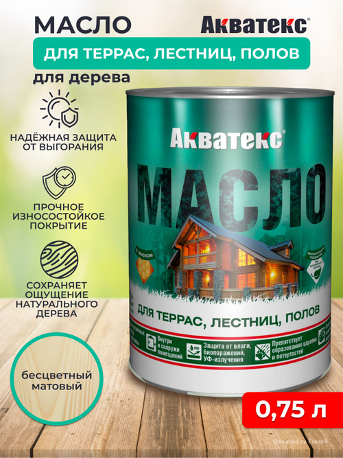 Матовое бесцветное масло Aquatex для террас, лестниц и полов 0,75л