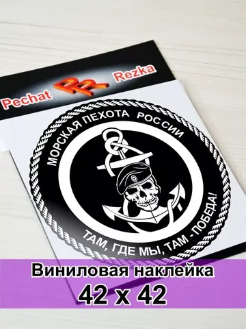 Наклейка - Морская пехота (МП)