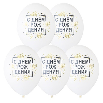 Шар С Рисунком С Днем Рождения Конфетти (от 5 шт)