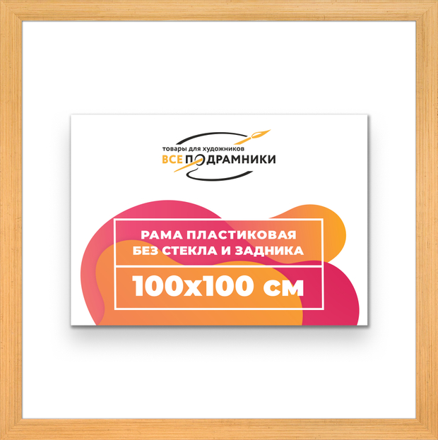Рама 100x100 для картин и фотографий