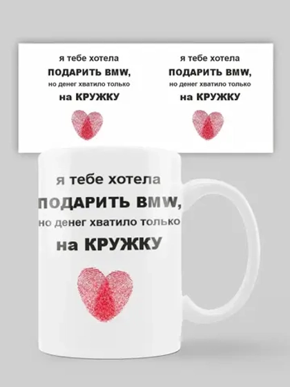 Кружка с принтом "Я хотела подарить"