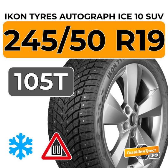 Ikon Tyres Autograph Ice 10 SUV 245/50 R19 105T XL шип.
