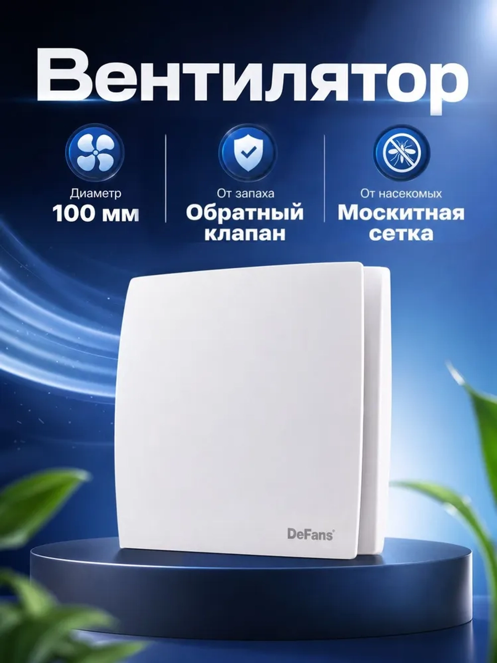 Вентилятор DFS 100 вытяжной 100 мм