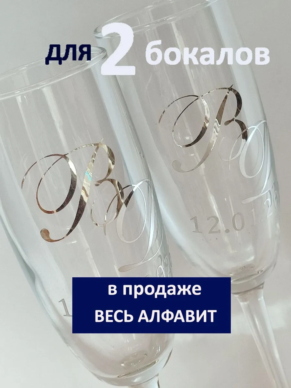 Наклейки свадебные буквы на бокалы инициалы "Р"