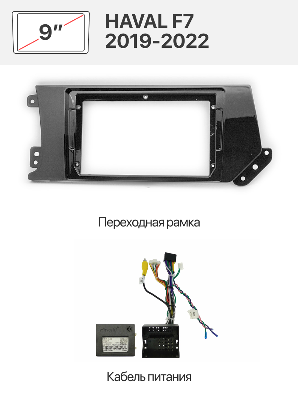 Переходная рамка 9" и комплект проводов для HAVAL F7 2019-2022