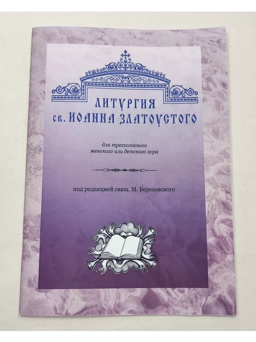 № 001 Березовский М. свящ. Литургия св. Иоанна Златоустого: