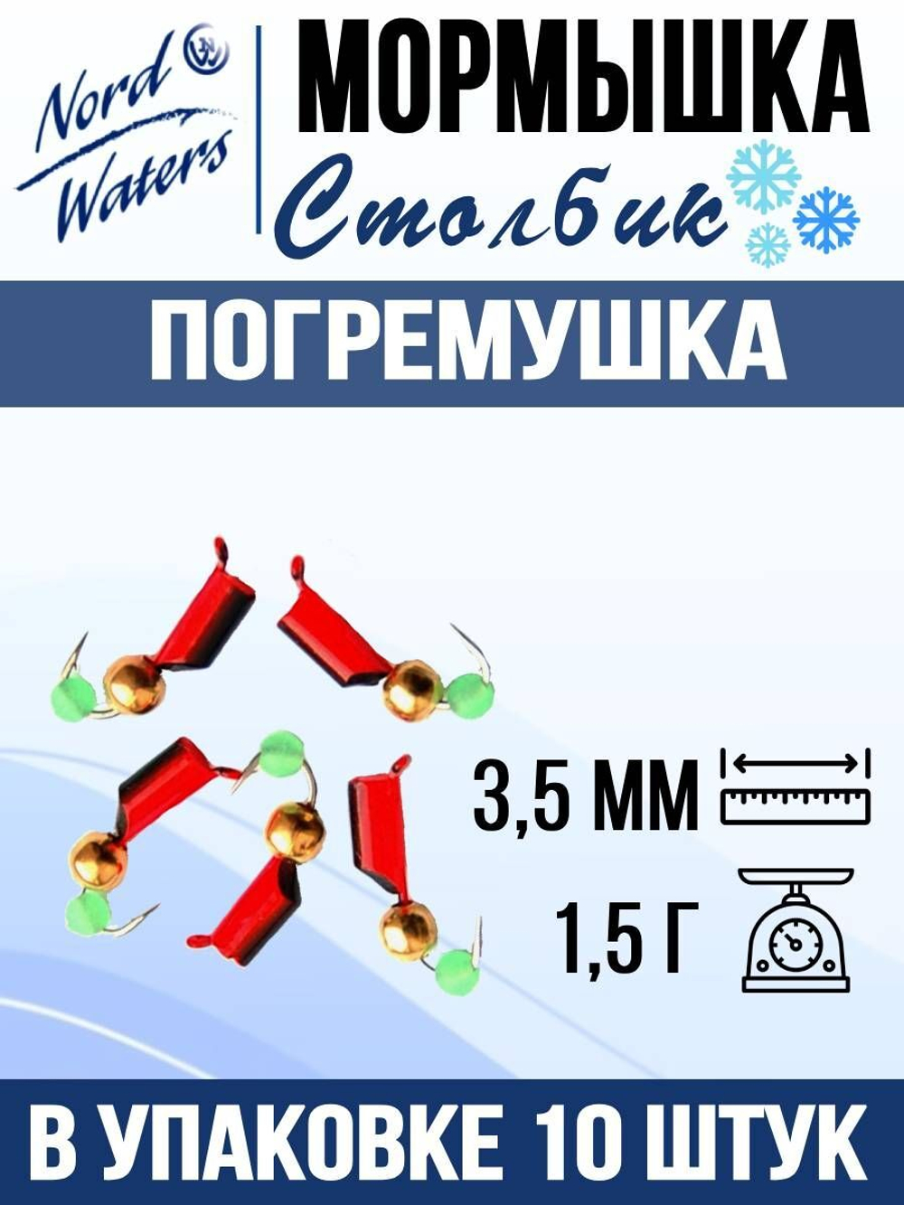 Мормышка рыболовная Nord Waters W с ушком Столбик погремушка WUSTP040FS 10шт/уп