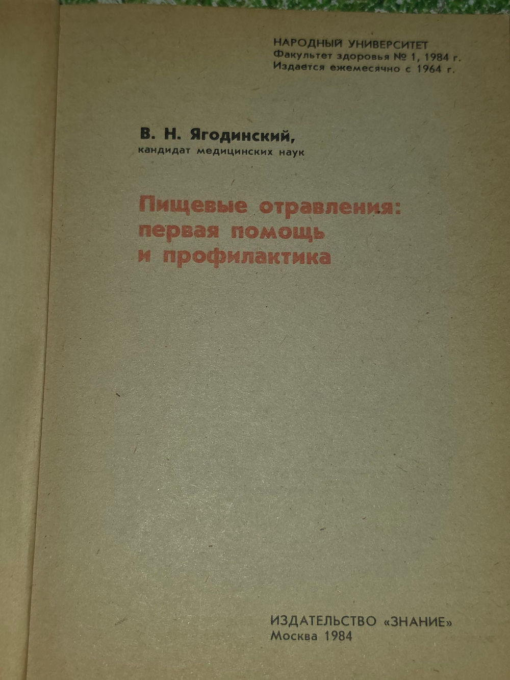 книга " Пищевые отравление: первая помощь и профилактика "