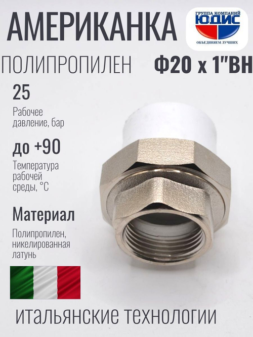 Американка полипропиленовая 20 мм × 1″ внутренняя резьба