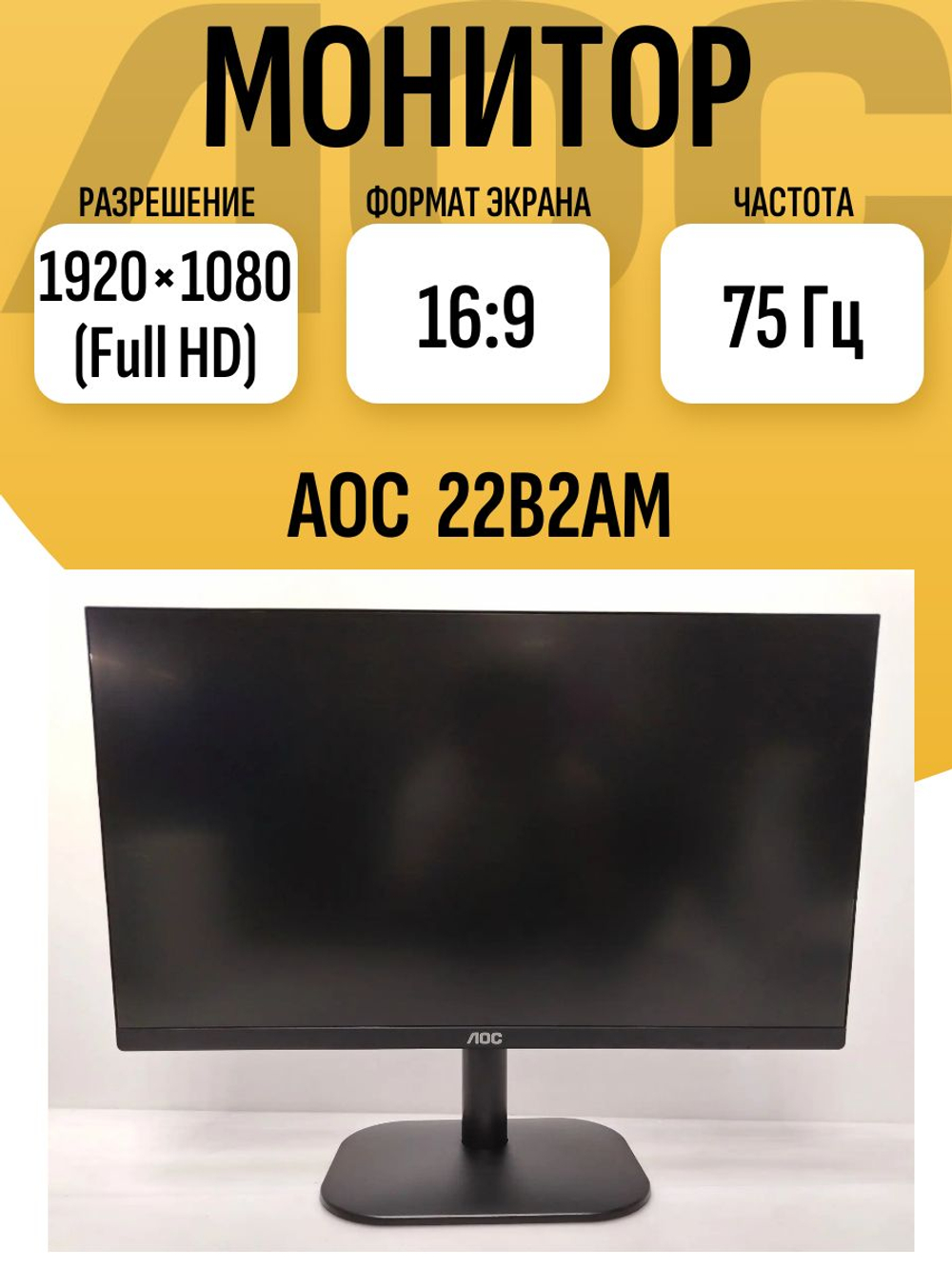 Монитор 22 дюйма AOC 22B2AM