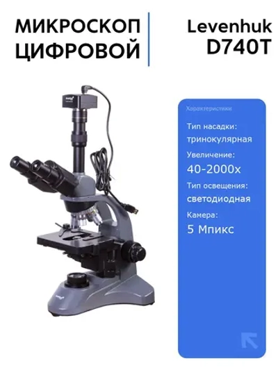 Цифровой микроскоп Levenhuk D740T с камерой 5 Мпикс, тринокулярный, увеличение 40-2000х, для лабораторий и учебы