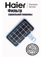 Фильтр в сборе для сушильной машины 0180801144A ( фильтр отдельно код 0180300104) Haier (0180801144B)