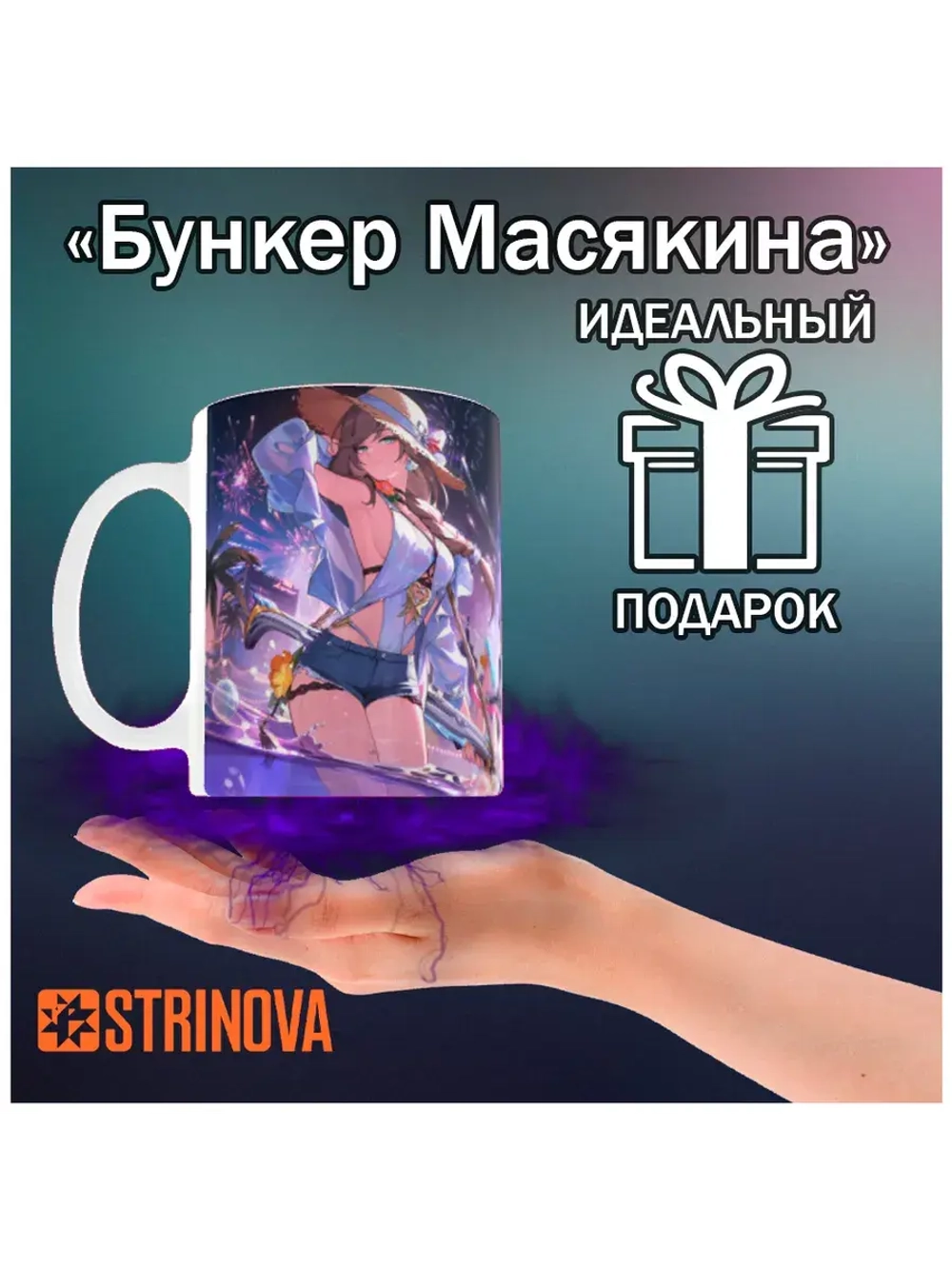 Кружка "Strinova - Стринова"
