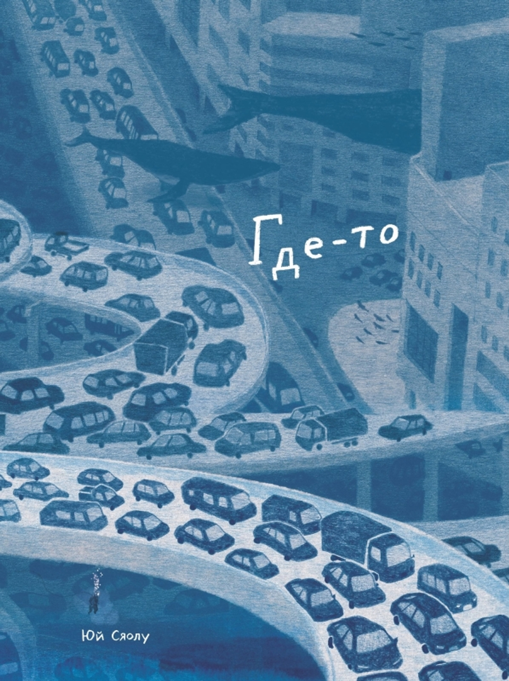 Где-то