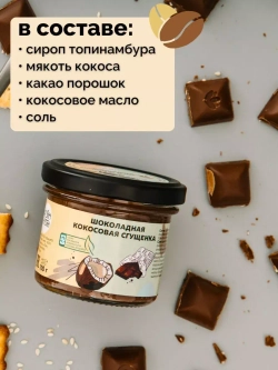 Кокосовая сгущенка 230 г шоколадная паста,