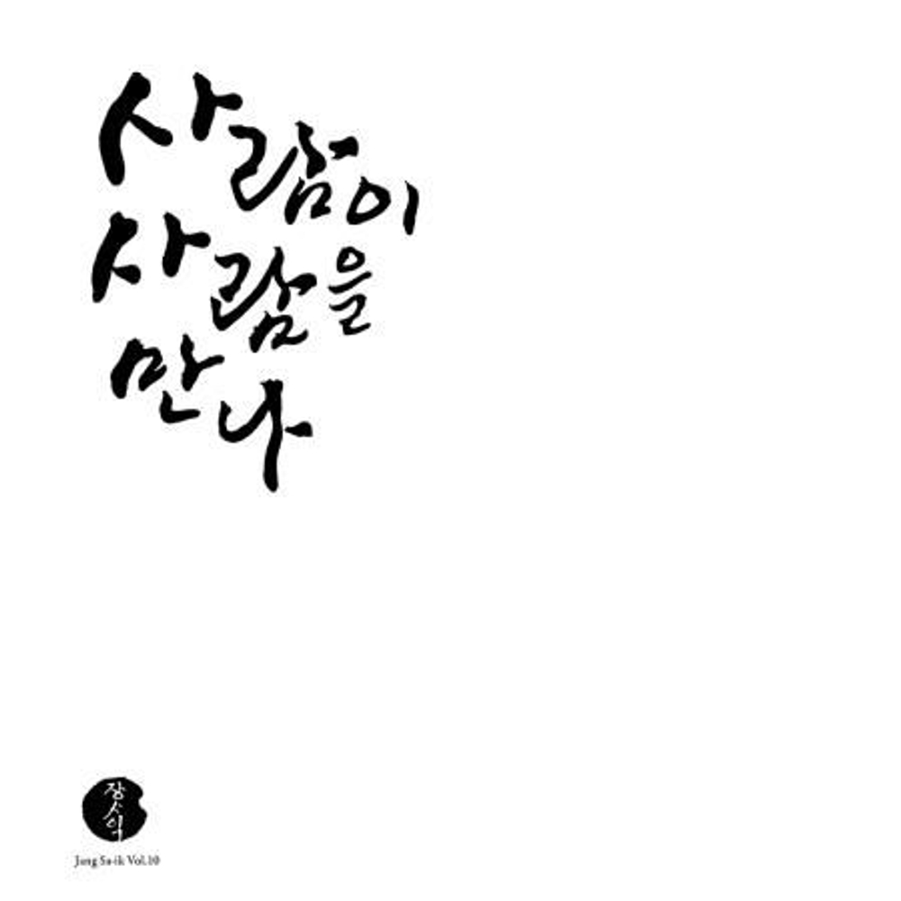 Альбом JANG SA IK - WHEN A PERSON MEETS A PERSON VOL.10 LP