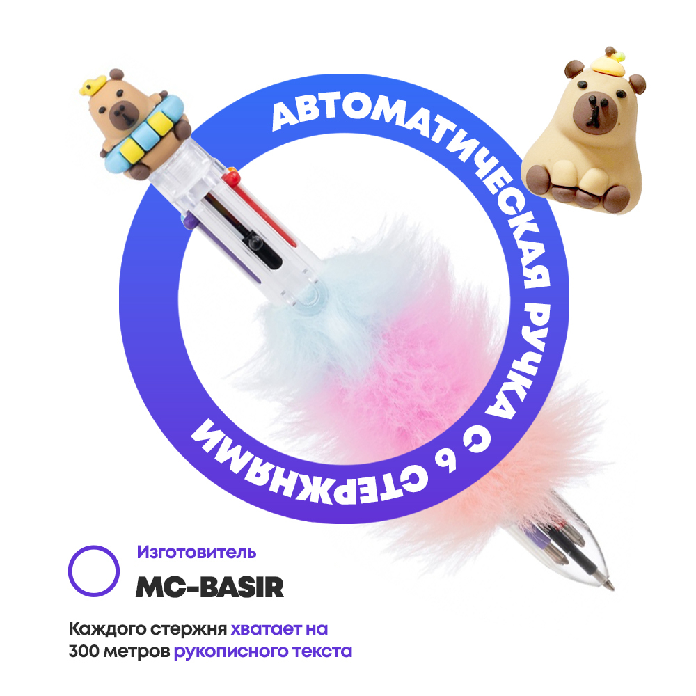 Ручка шариковая автоматическая 6 в 1 с фигуркой капибары и цветным мехом, MC-Basir, Авторучка канцелярская детская 6 цветов с резиновой игрушкой
