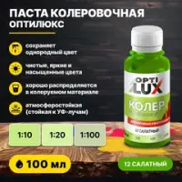 Колеровочная паста ОПТИЛЮКС 12 салатный 100 мл