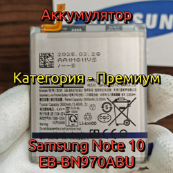 Аккумулятор для Samsung Note 10 (EB-BN970ABU) Категория: "Премиум качество" АКБ 3400mAh Li-ion Battery