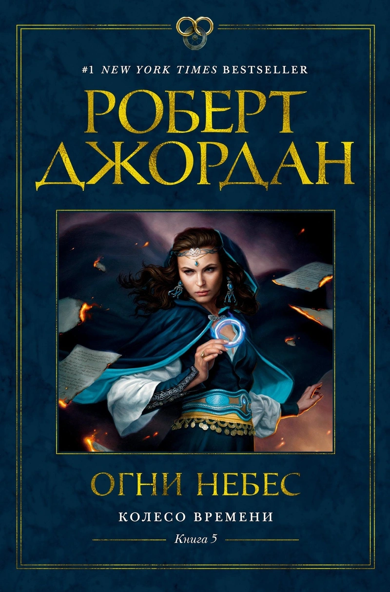 Колесо Времени. Книга 5. Огни небес (уценка)