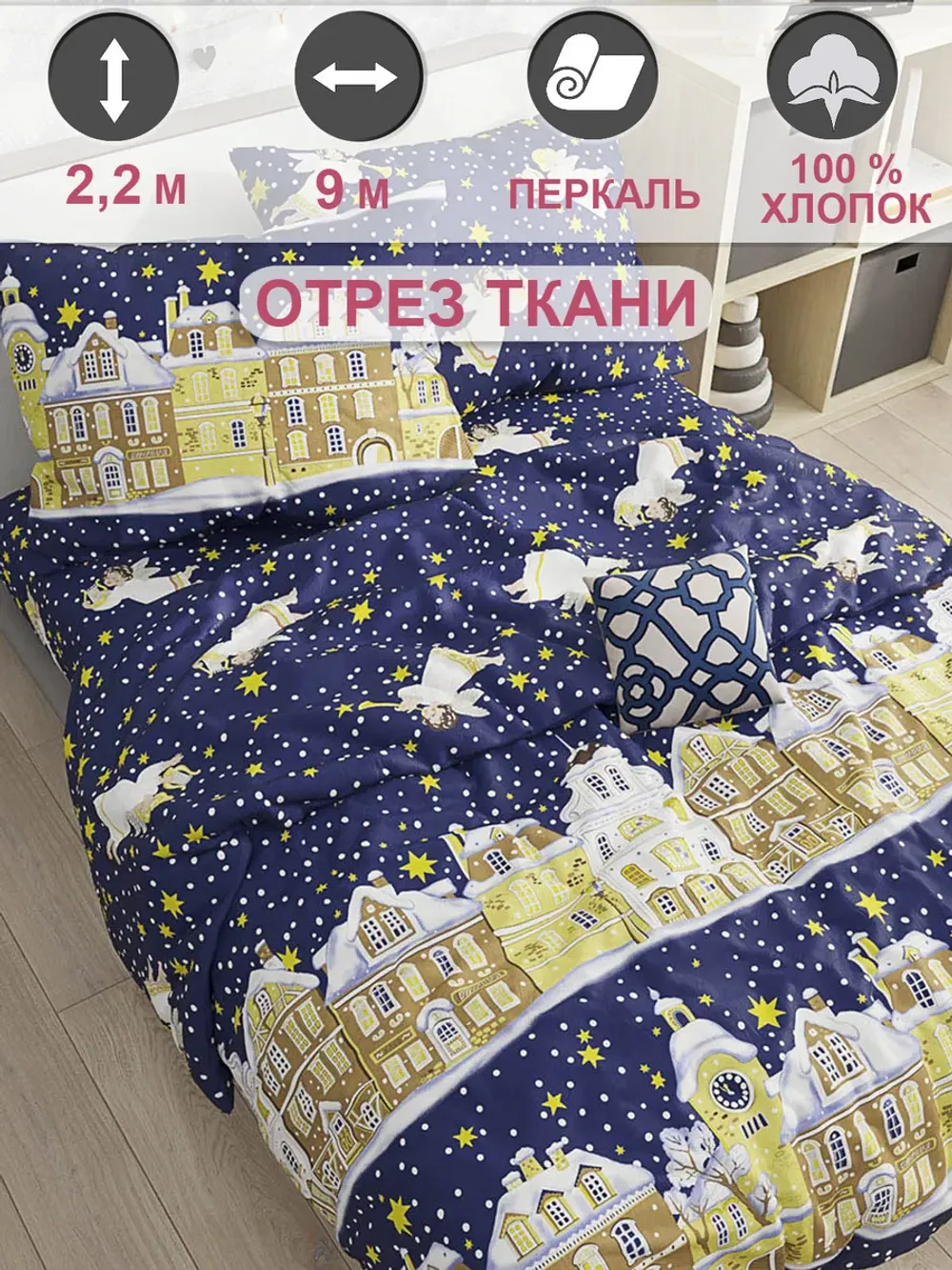 Ткань для пошива постельного белья, отрез 9м х 2,2м