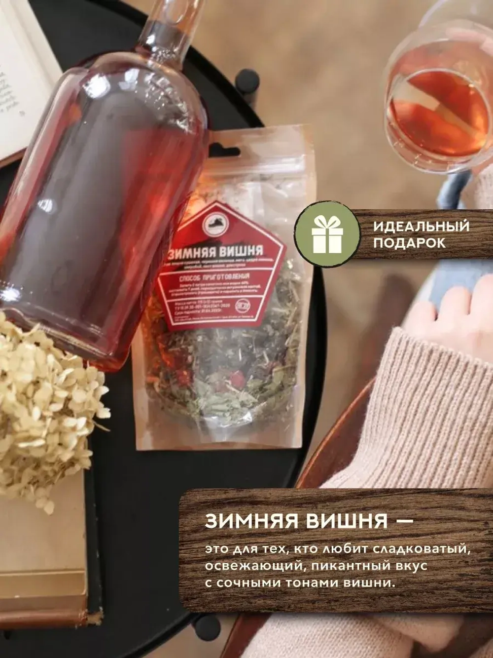 Набор для настойки Зимняя вишня (Алтайский товар) 3 шт