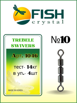 Вертлюжок рыболовный тройной скоростной TREBELE SWIVERS 1046 №10