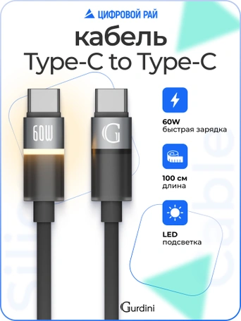 Кабель Type-C to Type-C Gurdini Silicone Data Cable 20V/3A 60W 1m (LED) черный