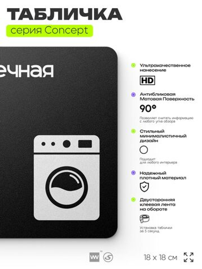 Табличка Прачечная, на дверь и стену, информационная и навигационная, серия CONCEPT, 18х18 см, пластиковая, Айдентика Технолоджи