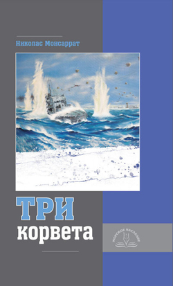 Три корвета