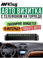 Автовизитка парковочная с номером телефона в машину