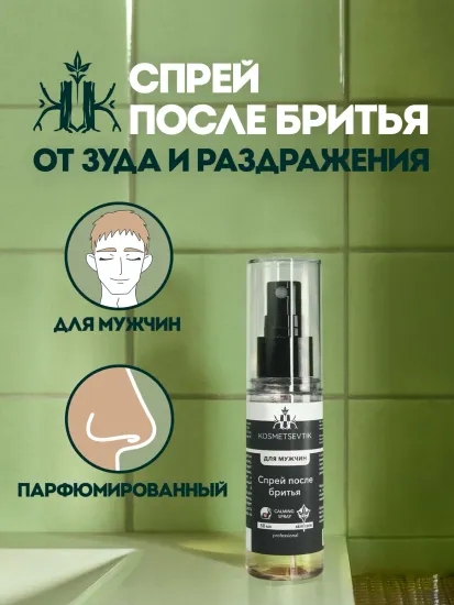 Лосьон после бритья KOSMETSEVTIK с парфюмом, 50 мл, без спирта