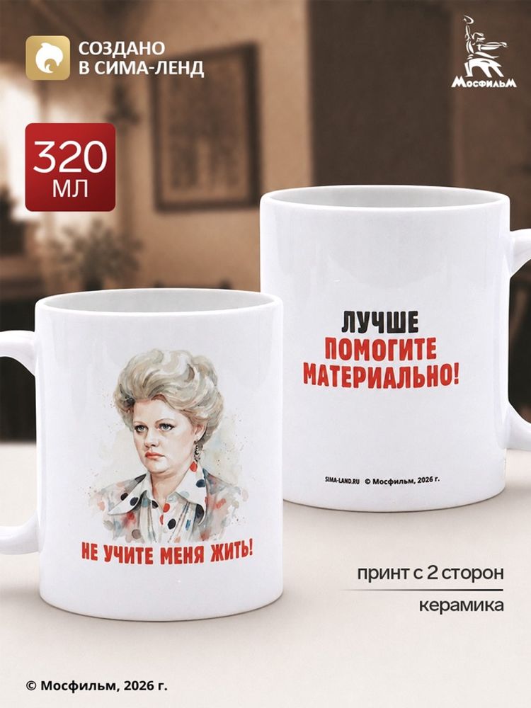Кружка керамическая «Не учите меня жить!» 320 мл, Мосфильм