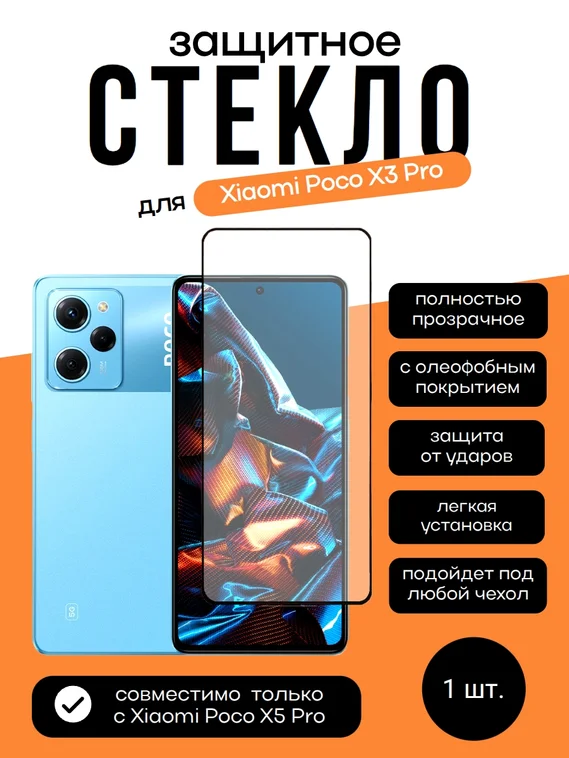 Защитное стекло для Xiaomi Poco X5 Pro