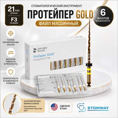 ProTaper GOLD машинный 21мм F3, ПроТейпер ГОЛД (6шт.), эндодонтические файлы