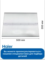 Полка раздвижная для холодильника Haier 0060866256