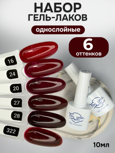 FOR YOU Гель-лак для ногтей бордовый набор 6 шт