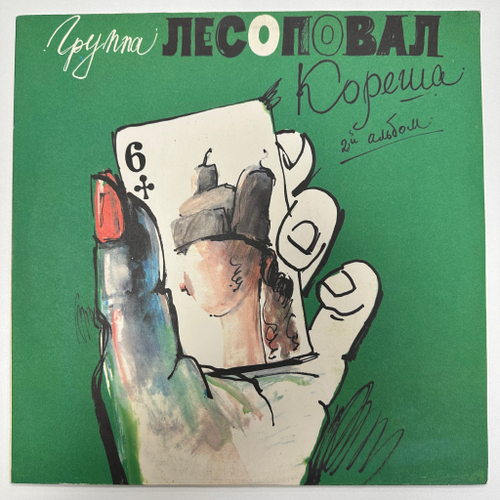 Лесоповал - Кореша (1992г.)