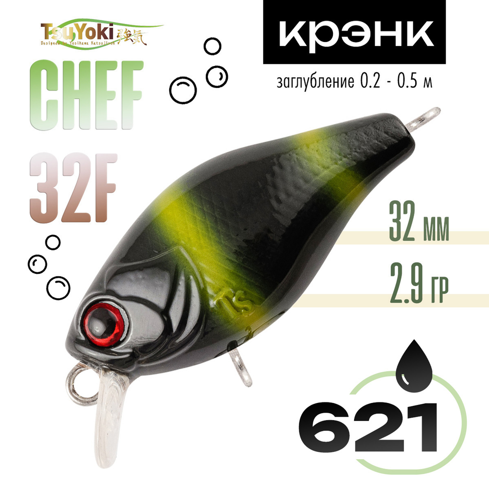 Воблер TsuYoki CHEF 32F (32мм, 2.9гр)