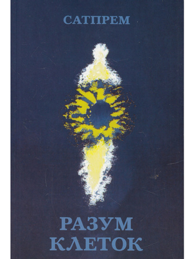Разум клеток